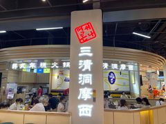 门面-三清洞摩西韩式年糕火锅(威高广场店)