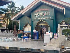 -太琼糟粕醋·海南酸汤火锅(亚龙湾店)