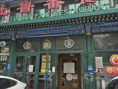-清真吐鲁番餐厅(牛街店)