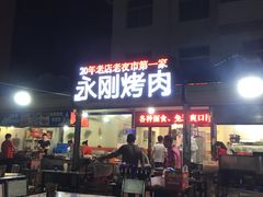 门面-永刚烧烤(大夜市店)