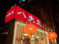-八先生涮肉房(三里河店)