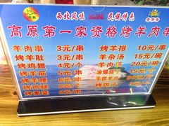 -高原第一家资格烤羊肉(玉林南路总店)