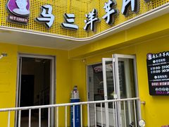 -马三洋芋片(兰州总店)