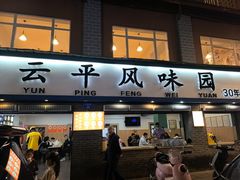 -云平风味园(护国路店)