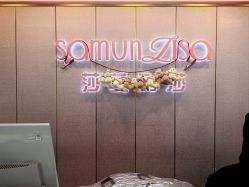 -莎蔓莉莎美容会所