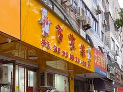 -百家缘(东门南路店)