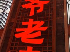 -巢爷老味(东方红店)