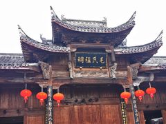 -清漾毛氏文化村