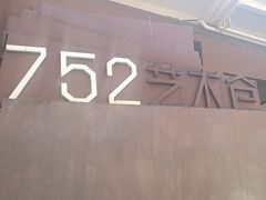 -752艺术仓
