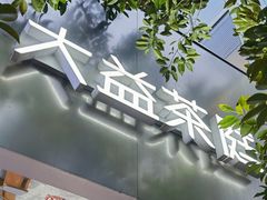-大益茶庭(永庆坊店)