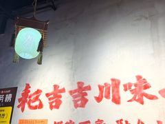 -耙吉吉川味小酒馆(本地人回头店)