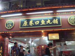 -原巷口鱼丸店(龙头路外卖店)