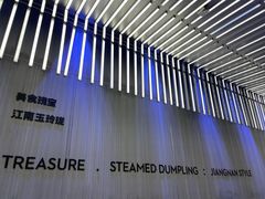 -苏小柳点心·手作小笼包(浦东嘉里城分院)