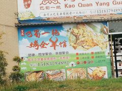 -巴蜀一绝烤全羊