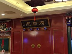 -烤肉宛饭庄(南礼士路店)