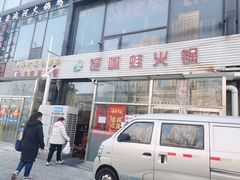 -馋嘴蛙火锅