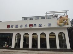 -何适山庄·团餐住宿(水长城P2停车场店)