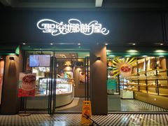 门面-圣安娜饼屋