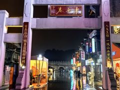 -东西巷