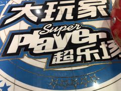 -大玩家(大连高新万达店)