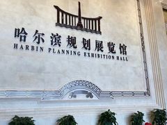 -哈尔滨规划展览馆