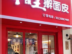 门面-十三朝牛馍王擀面皮(骡马市店)