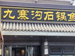-九寨沟石锅鱼(沣峪口二十年店)