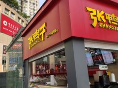 门面-张鸭子重庆特产卤味小吃(未来国际店)