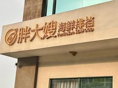 -胖大嫂渔家排档(半边山店)