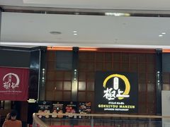 -極上萬膳·日料放题(海岸城店)