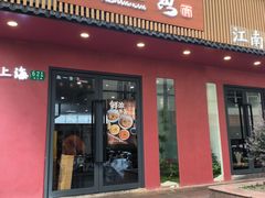 -蟹上黄·蟹黄面·江南糖水(人民广场店)