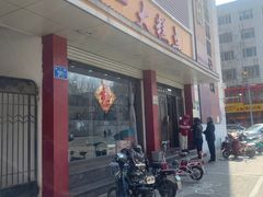 门面-一大糕点(纬六路店)
