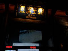 门面-品腐记·豆腐王朝(老门东总店)