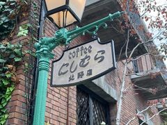 -西村咖啡店 (中山手本店)