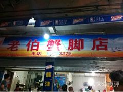 门面-老伯蟹脚店(朝阳路店)