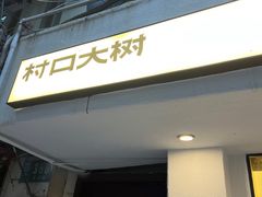 -村口大树(长乐路店)