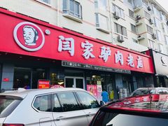 门面-闫家驴肉老店(华电一校店)