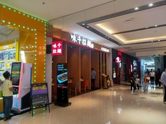 -味千拉面(惠州文昌一路分店)