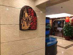 -蓬莱阁中餐厅(崇文门店)