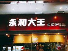 门面-永和大王(香缤店)