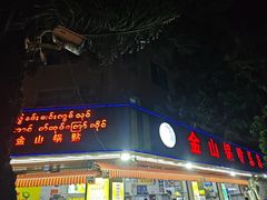 -金山锅贴店(金泉路店)