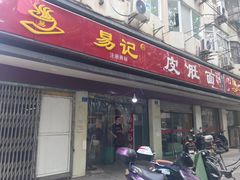 门面-易记皮肚面(明瓦廊店)