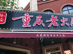 门面-正贰捌经重庆老火锅(建设路店)