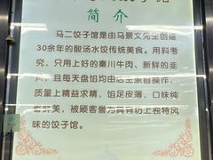 -回坊马二饺子馆
