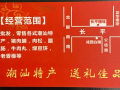 -长平腊味·潮汕特产