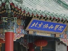 -北京协和医院(东单院区)