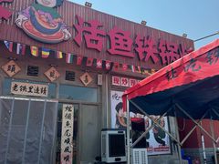 -刘淑芬·活鱼铁锅炖(北京首店)