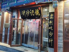 门面-姚记炒肝店(鼓楼店)