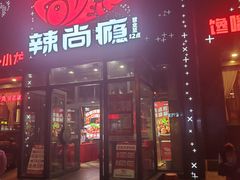 -辣尚瘾·烤鱼·新川菜(交大直营店)