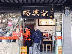 门面-裕兴记·三虾面(西北街总店)